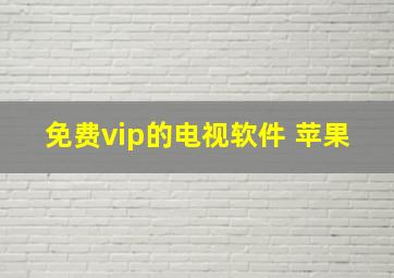 免费vip的电视软件 苹果